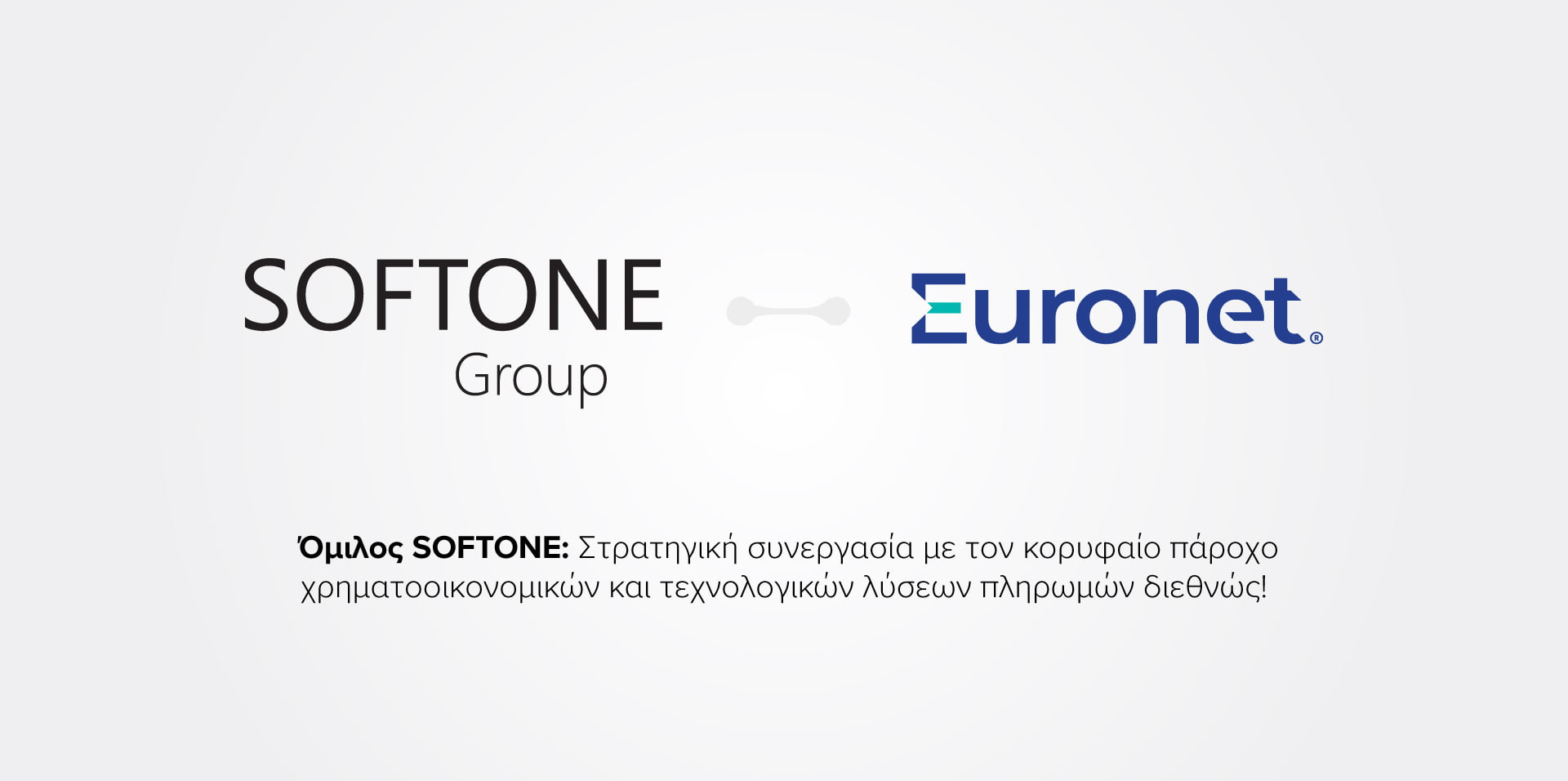 Στρατηγική συμφωνία SOFTONE και Euronet για την παροχή λύσεων αποδοχής ηλεκτρονικών πληρωμών