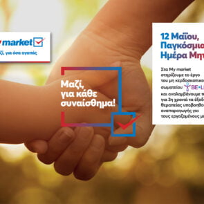 Τα My market στηρίζουν για 2η χρονιά τους εργαζομένους τους που θέλουν να μεγαλώσουν την οικογένειά τους