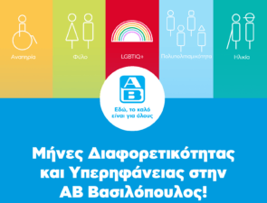 ΑΒ Βασιλόπουλος: Ενισχύοντας την ποικιλομορφία και την ισότητα στον χώρο εργασίας