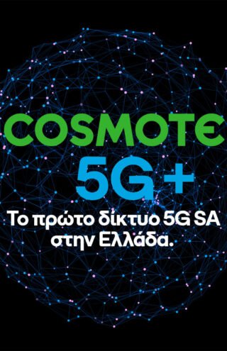 COSMOTE 5G+: Η COSMOTE πρώτη στην Ελλάδα διαθέτει εμπορικά δίκτυο τεχνολογίας 5G Stand-Alone