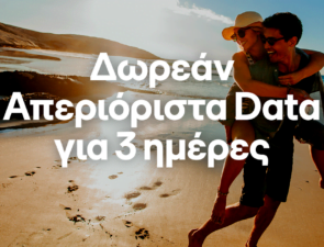 COSMOTE: Δωρεάν απεριόριστα data και φέτος το τριήμερο του Αγ. Πνεύματος