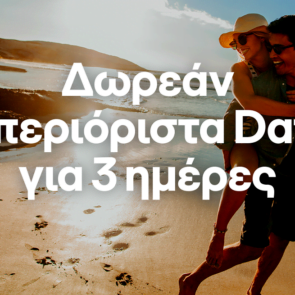 COSMOTE: Δωρεάν απεριόριστα data και φέτος το τριήμερο του Αγ. Πνεύματος