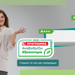 «Αναβαθμίζω- Εξοικονομώ»: Νέο πρόγραμμα αναβάθμισης συσκευών από την Κωτσόβολος