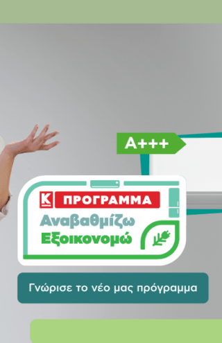 «Αναβαθμίζω- Εξοικονομώ»: Νέο πρόγραμμα αναβάθμισης συσκευών από την Κωτσόβολος