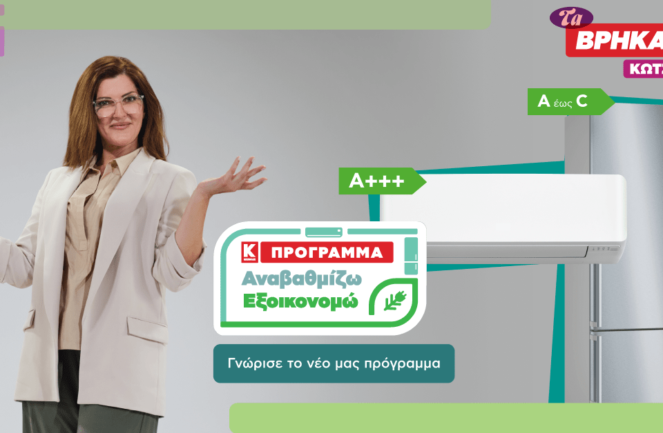 «Αναβαθμίζω- Εξοικονομώ»: Νέο πρόγραμμα αναβάθμισης συσκευών από την Κωτσόβολος