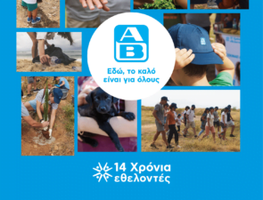 Η ΑΒ Βασιλόπουλος γιόρτασε για 14η συνεχή χρονιά την Ημέρα Εθελοντισμού ΑΒ