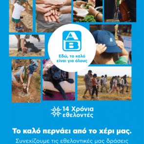 Η ΑΒ Βασιλόπουλος γιόρτασε για 14η συνεχή χρονιά την Ημέρα Εθελοντισμού ΑΒ