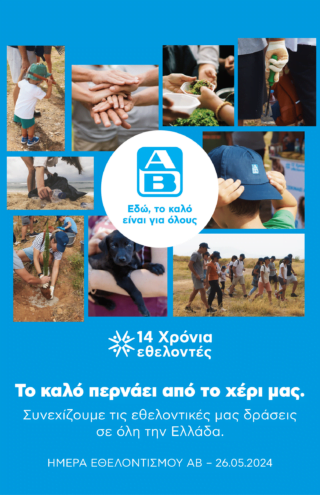 Η ΑΒ Βασιλόπουλος γιόρτασε για 14η συνεχή χρονιά την Ημέρα Εθελοντισμού ΑΒ