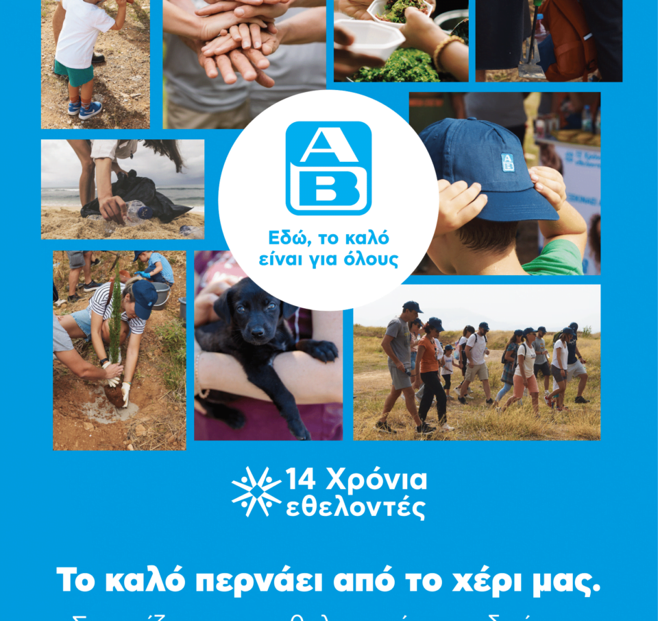 Η ΑΒ Βασιλόπουλος γιόρτασε για 14η συνεχή χρονιά την Ημέρα Εθελοντισμού ΑΒ