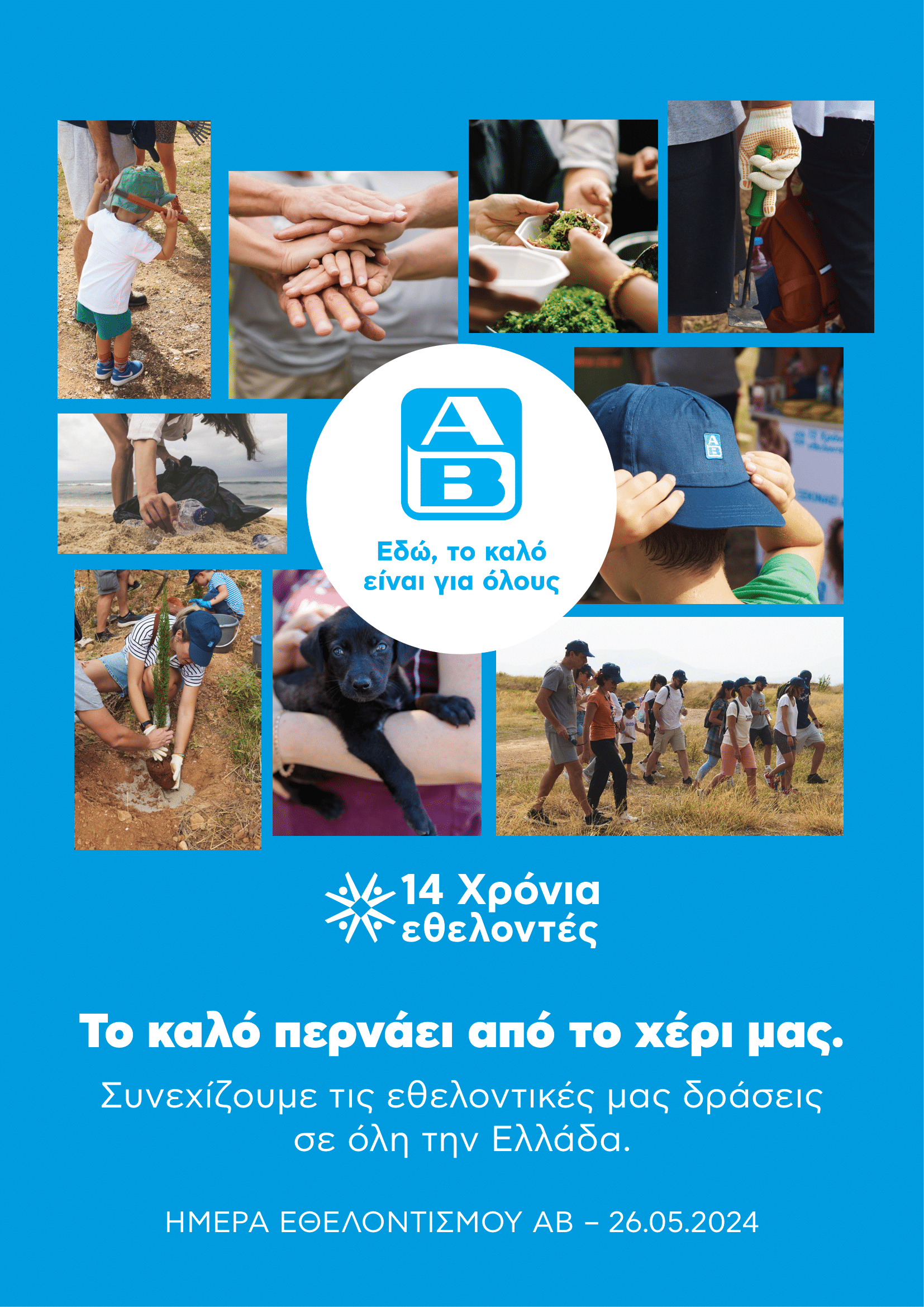 Η ΑΒ Βασιλόπουλος γιόρτασε για 14η συνεχή χρονιά την Ημέρα Εθελοντισμού ΑΒ