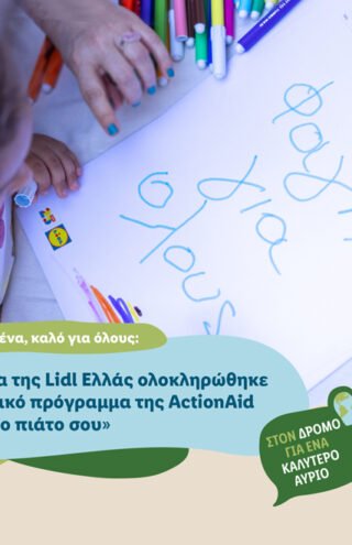 Με τη χορηγία της Lidl Ελλάς ολοκληρώθηκε το εκπαιδευτικό πρόγραμμα της ActionAid «Η δύναμη στο πιάτο σου»