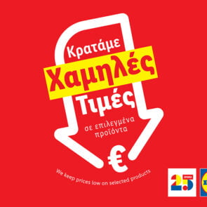 Η Lidl Ελλάς συνεχίζει την πρωτοβουλία «Μόνιμη Μείωση Τιμής» σε πάνω από 80 προϊόντα βασικής ανάγκης