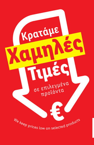 Η Lidl Ελλάς συνεχίζει την πρωτοβουλία «Μόνιμη Μείωση Τιμής» σε πάνω από 80 προϊόντα βασικής ανάγκης