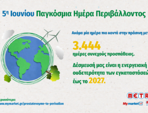 METRO: 3.444 ημέρες συνεχούς προσπάθειας προς την πράσινη μετάβαση!