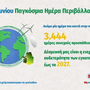 METRO: 3.444 ημέρες συνεχούς προσπάθειας προς την πράσινη μετάβαση!