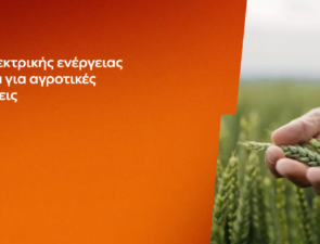 ΔΕΗ: Αγροτικά προϊόντα «ΓΑΙΑ» από 0,093€/KWh σταθερή τιμή για 2 χρόνια