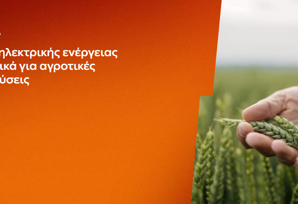 ΔΕΗ: Αγροτικά προϊόντα «ΓΑΙΑ» από 0,093€/KWh σταθερή τιμή για 2 χρόνια