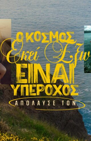 Η Amita ανανεώνει τις συσκευασίες της και μας καλεί να ανακαλύψουμε τη φύση μέσα από τη νέα της καμπάνια!