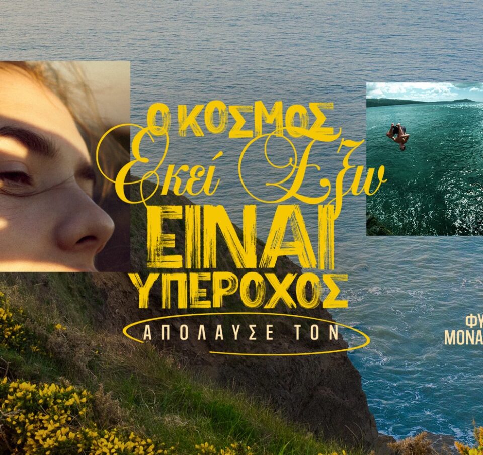 Η Amita ανανεώνει τις συσκευασίες της και μας καλεί να ανακαλύψουμε τη φύση μέσα από τη νέα της καμπάνια!