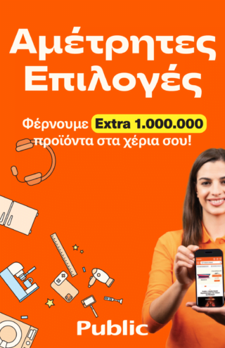 Νέα υπηρεσία “Αμέτρητες Επιλογές” στα καταστήματα Public