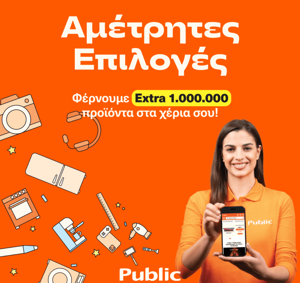 Νέα υπηρεσία “Αμέτρητες Επιλογές” στα καταστήματα Public