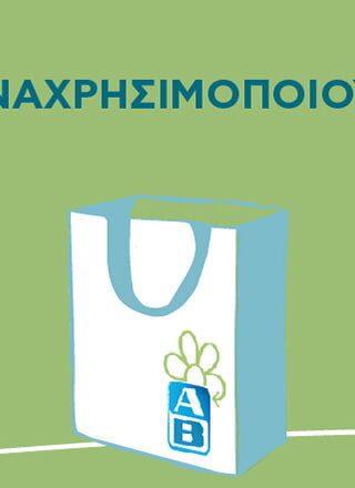 O «πράσινος» ΑΒ Βασιλόπουλος