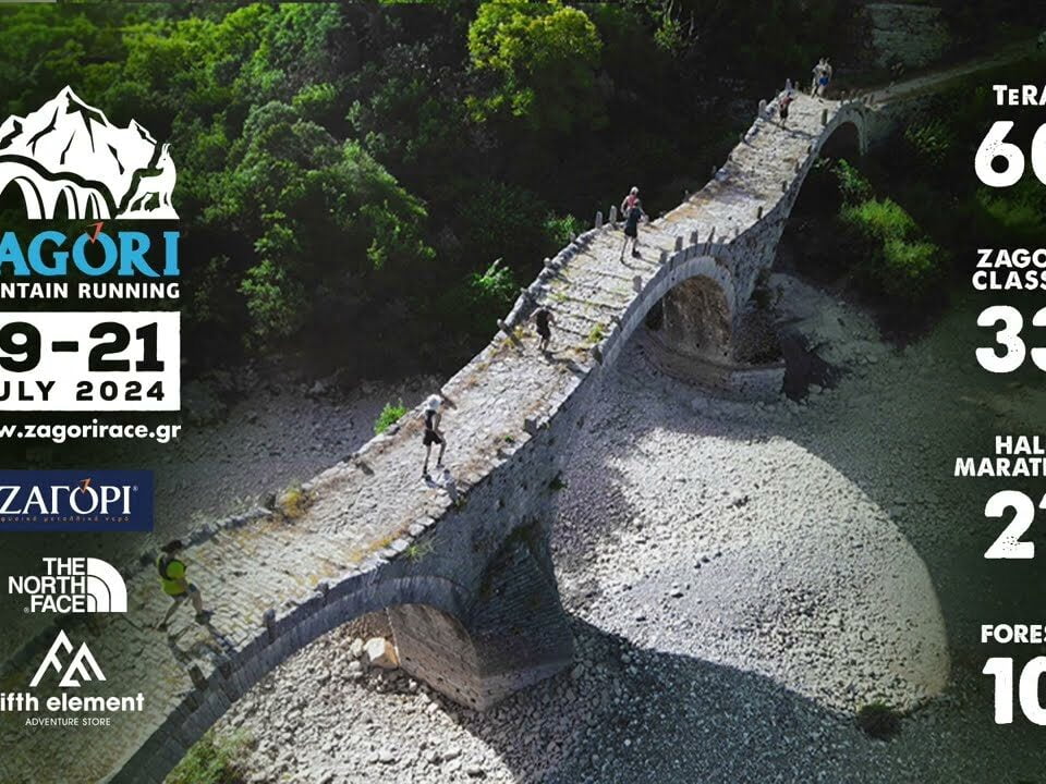Ζαγόρι: Η παντοτινή σύνδεση με το περιβάλλον