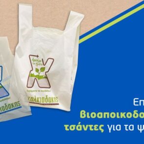 Χαλκιαδάκης Α.Ε. &#8211; Πράσινες Δράσεις για ένα Βιώσιμο Μέλλον