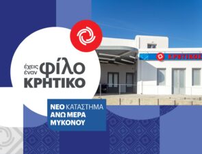 Νέο Κατάστημα ΚΡΗΤΙΚΟΣ στην Άνω Μερά Μυκόνου για έναν νέο αέρα ποιότητας, εξυπηρέτησης και οικονομίας