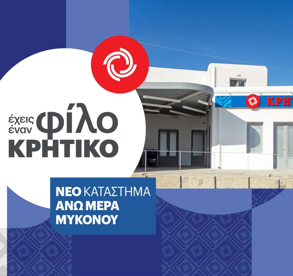 Νέο Κατάστημα ΚΡΗΤΙΚΟΣ στην Άνω Μερά Μυκόνου για έναν νέο αέρα ποιότητας, εξυπηρέτησης και οικονομίας