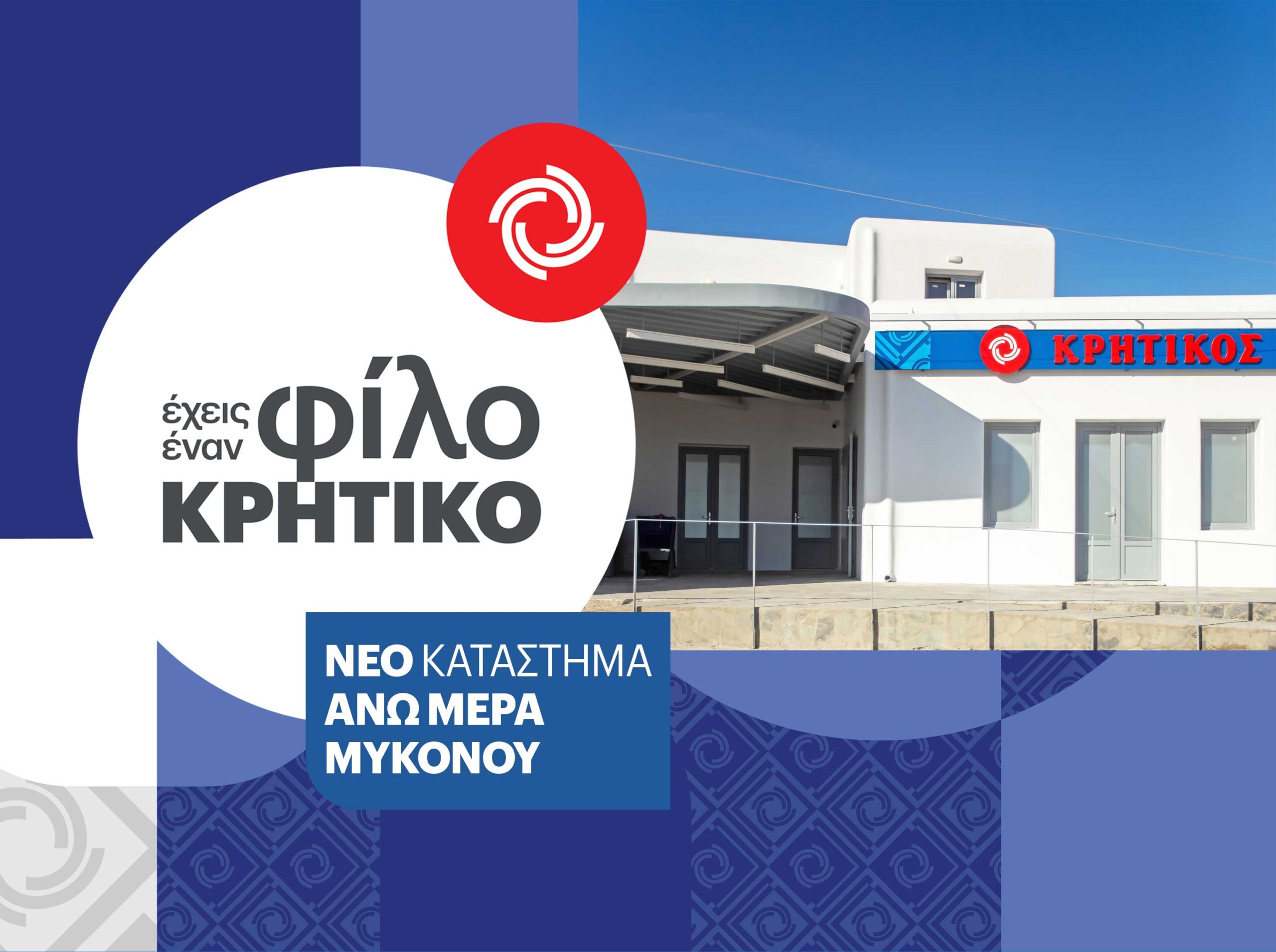 Νέο Κατάστημα ΚΡΗΤΙΚΟΣ στην Άνω Μερά Μυκόνου για έναν νέο αέρα ποιότητας, εξυπηρέτησης και οικονομίας