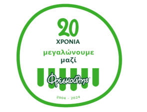 Φρεσκούλης: 20 χρόνια μεγαλώνουμε μαζί και γιορτάζουμε τα 20 χρόνια φρεσκάδας, με βίντεο, διαγωνισμούς και αναδρομές στην ιστορία μας