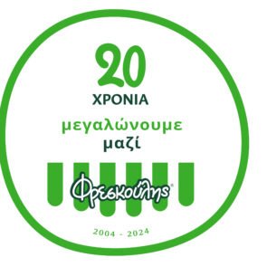Φρεσκούλης: 20 χρόνια μεγαλώνουμε μαζί και γιορτάζουμε τα 20 χρόνια φρεσκάδας, με βίντεο, διαγωνισμούς και αναδρομές στην ιστορία μας