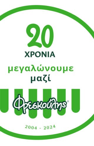 Φρεσκούλης: 20 χρόνια μεγαλώνουμε μαζί και γιορτάζουμε τα 20 χρόνια φρεσκάδας, με βίντεο, διαγωνισμούς και αναδρομές στην ιστορία μας