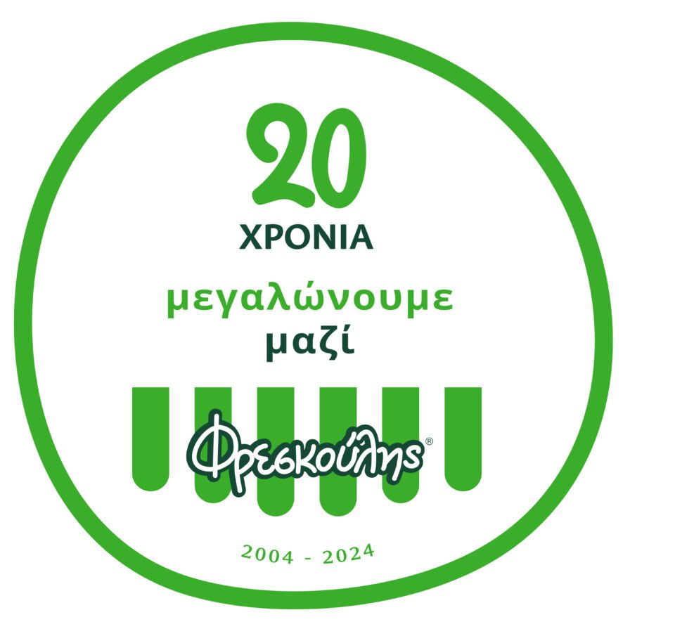 Φρεσκούλης: 20 χρόνια μεγαλώνουμε μαζί και γιορτάζουμε τα 20 χρόνια φρεσκάδας, με βίντεο, διαγωνισμούς και αναδρομές στην ιστορία μας
