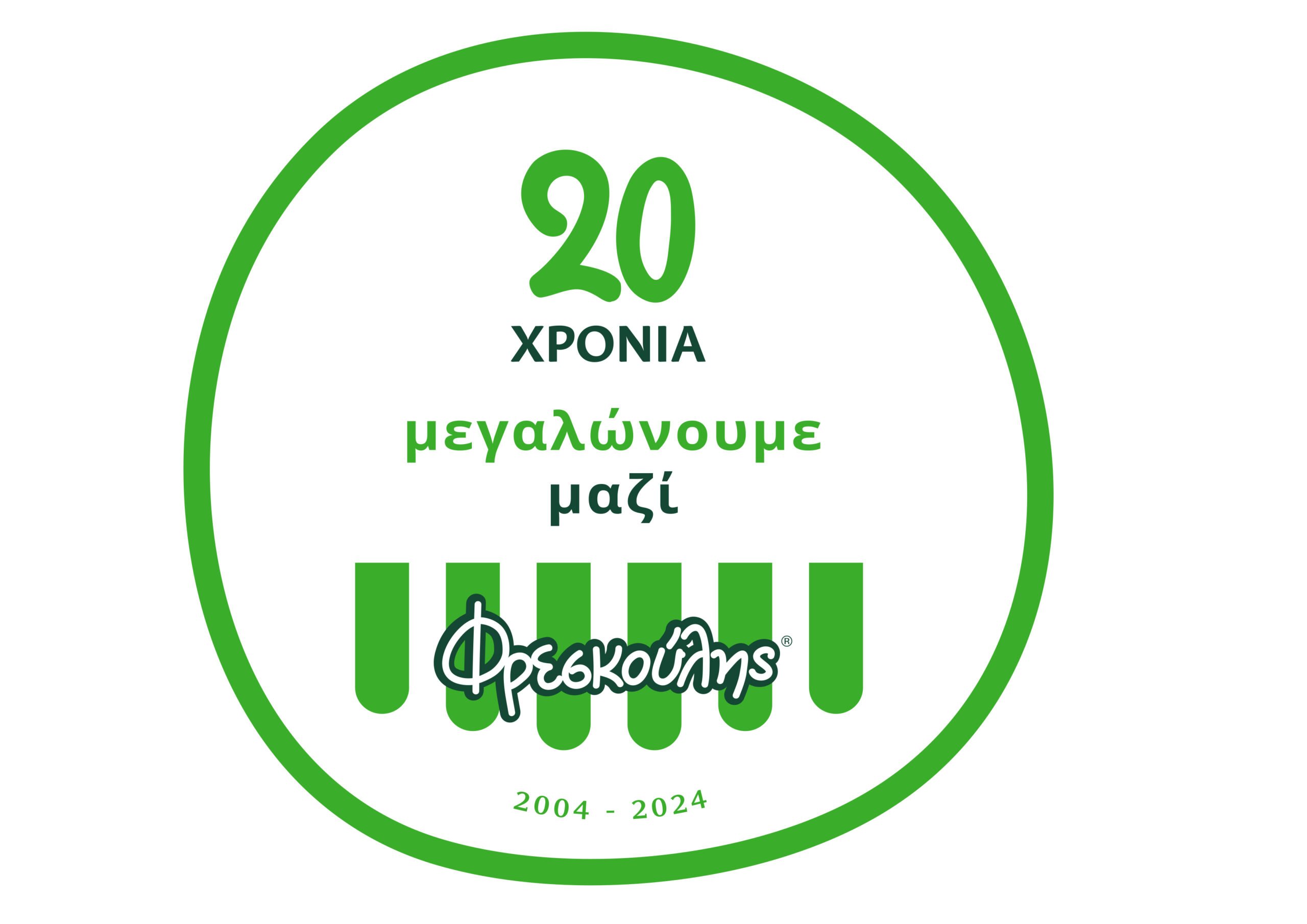 Φρεσκούλης: 20 χρόνια μεγαλώνουμε μαζί και γιορτάζουμε τα 20 χρόνια φρεσκάδας, με βίντεο, διαγωνισμούς και αναδρομές στην ιστορία μας