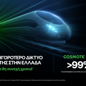 Ξεπέρασε το 99% η πανελλαδική πληθυσμιακή κάλυψη του COSMOTE 5G