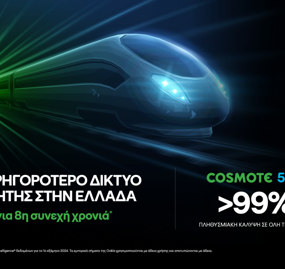 Ξεπέρασε το 99% η πανελλαδική πληθυσμιακή κάλυψη του COSMOTE 5G