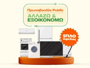 «Αλλάζω και Εξοικονομώ» για το σπίτι με πολλά οφέλη από τα Public