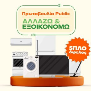 «Αλλάζω και Εξοικονομώ» για το σπίτι με πολλά οφέλη από τα Public