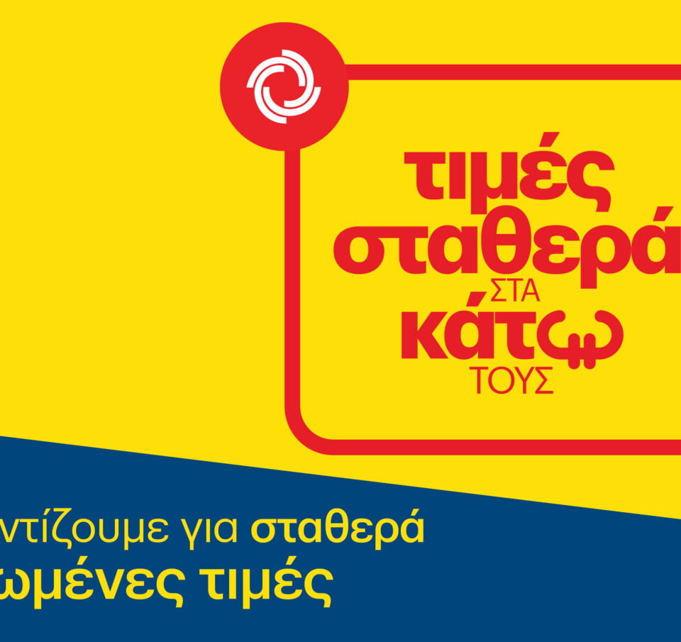 ΚΡΗΤΙΚΟΣ τιμές σταθερά στα κάτω τους, φροντίζουμε για σταθερά μειωμένες τιμές σε πληθώρα βασικών ειδών