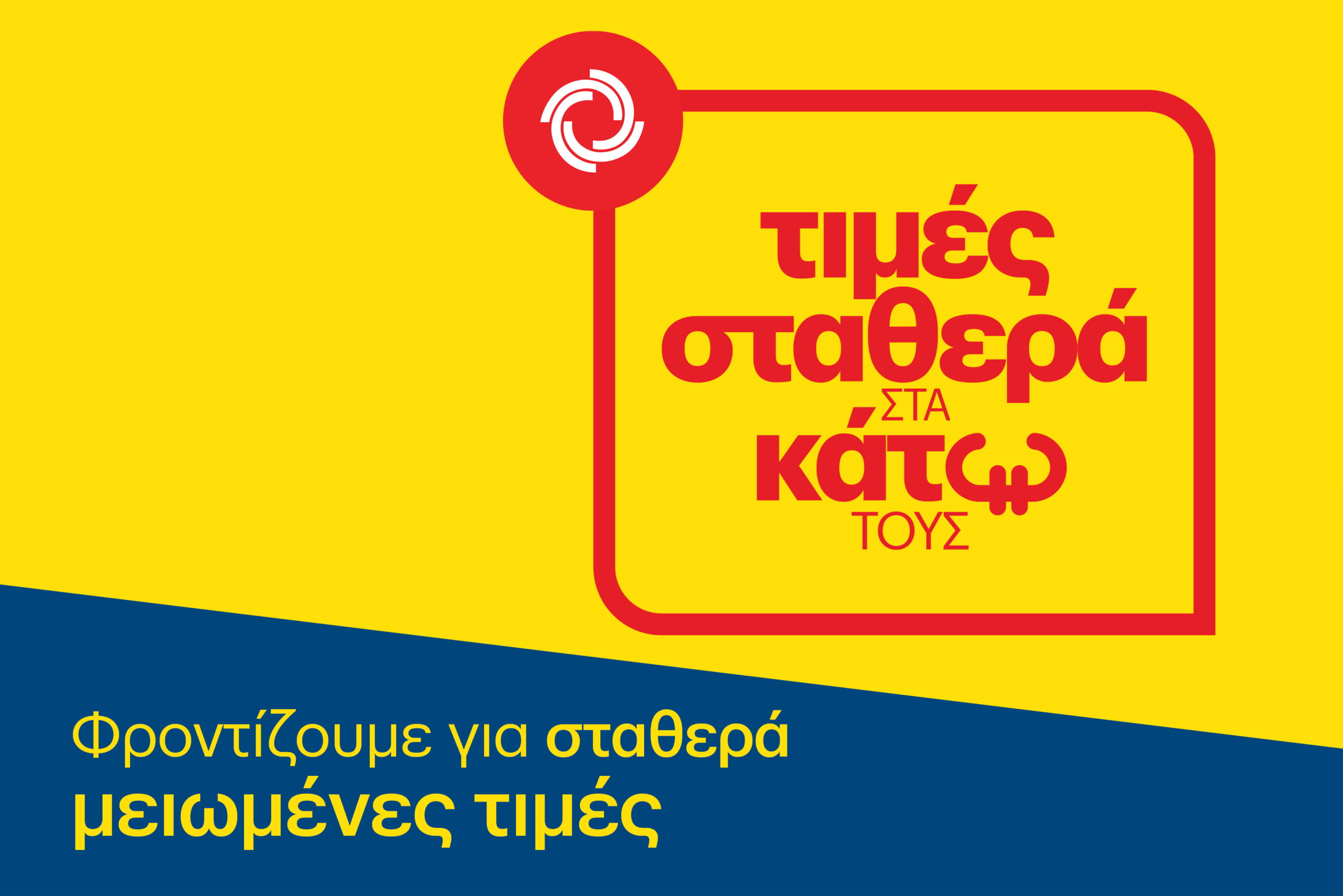 ΚΡΗΤΙΚΟΣ τιμές σταθερά στα κάτω τους, φροντίζουμε για σταθερά μειωμένες τιμές σε πληθώρα βασικών ειδών