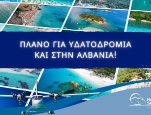 Στα «ραντάρ» της Hellenic Seaplanes η ανάπτυξη υδατοδρομίων και στην Αλβανία!