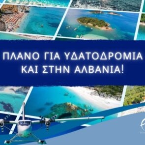 Στα «ραντάρ» της Hellenic Seaplanes η ανάπτυξη υδατοδρομίων και στην Αλβανία!