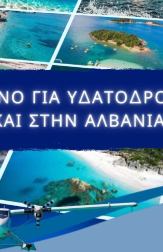Στα «ραντάρ» της Hellenic Seaplanes η ανάπτυξη υδατοδρομίων και στην Αλβανία!