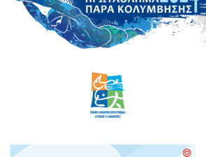 Με απόλυτη επιτυχία ολοκληρώθηκε το 2ο Βίκος Πανελλήνιο Πρωτάθλημα Παρακολύμβησης