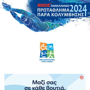 Με απόλυτη επιτυχία ολοκληρώθηκε το 2ο Βίκος Πανελλήνιο Πρωτάθλημα Παρακολύμβησης