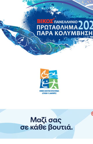 Με απόλυτη επιτυχία ολοκληρώθηκε το 2ο Βίκος Πανελλήνιο Πρωτάθλημα Παρακολύμβησης