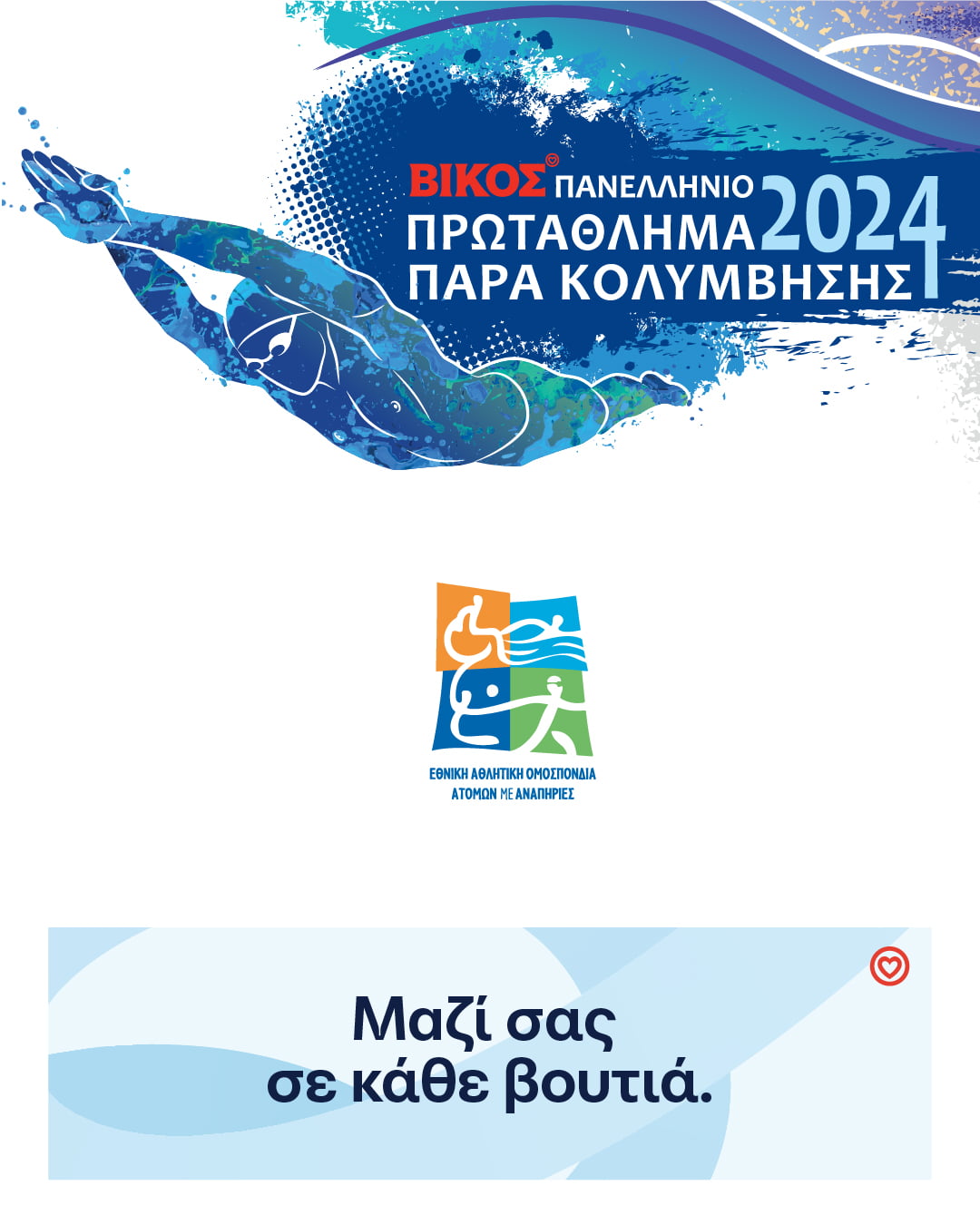 Με απόλυτη επιτυχία ολοκληρώθηκε το 2ο Βίκος Πανελλήνιο Πρωτάθλημα Παρακολύμβησης