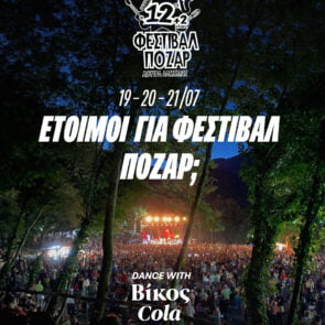 Η Βίκος Cola φέρνει την απόλυτη δροσιά στο Φεστιβάλ Πόζαρ